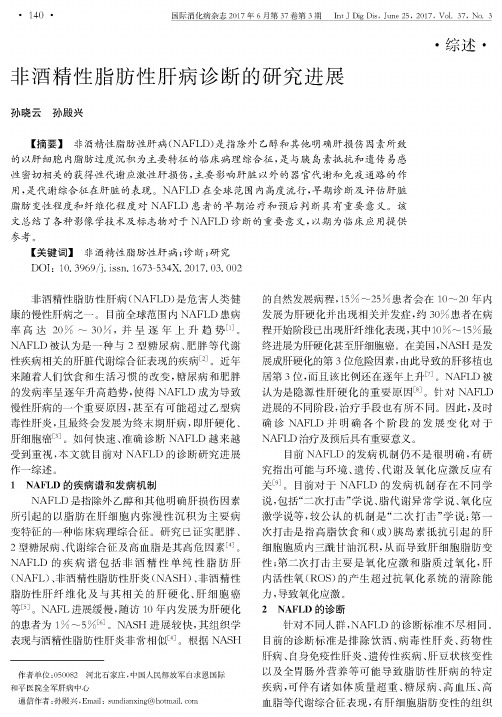 非酒精性脂肪性肝病诊断的研究进展