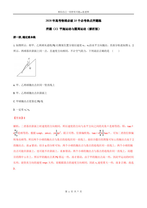 2020年高考物理必破15个必考热点押题练：押题(3)平抛运动与圆周运动(解析版)