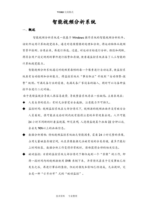 视频智能化分析范文