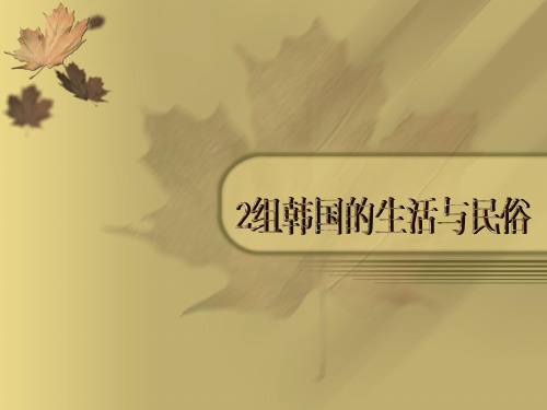 韩国的生活与民俗
