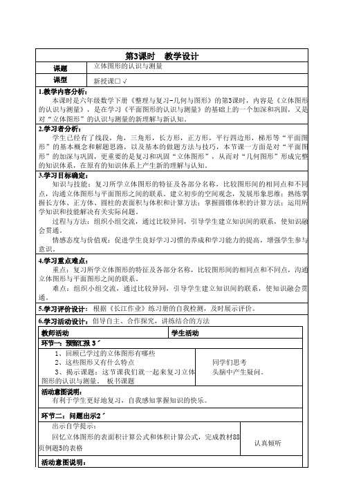 3人教部编版六年级数学下册《整理与复习-几何与图形3立体图形的认识与测量》单元整体备课教案