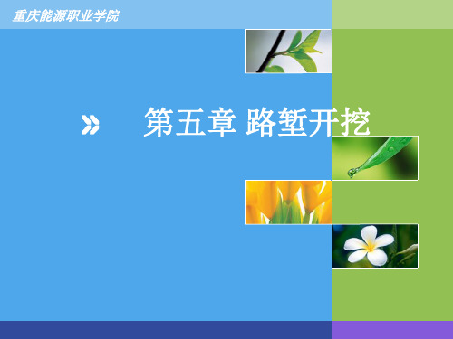 2-5第二篇 第五章 路堑开挖