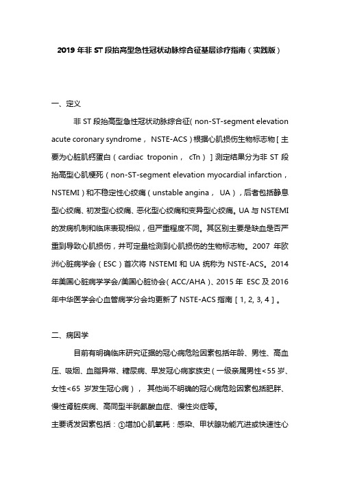 2019年非ST段抬高型急性冠状动脉综合征基层诊疗指南(实践版)