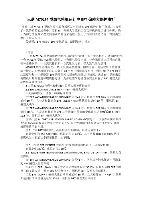 三菱M701F4型燃气轮机运行中BPT偏差大保护浅析