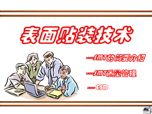 SMT制程介绍