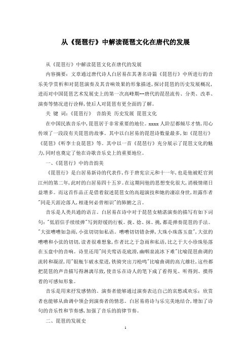 从《琵琶行》中解读琵琶文化在唐代的发展
