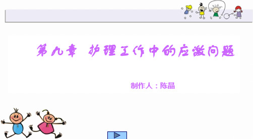护心(护理工作中的应激问题)