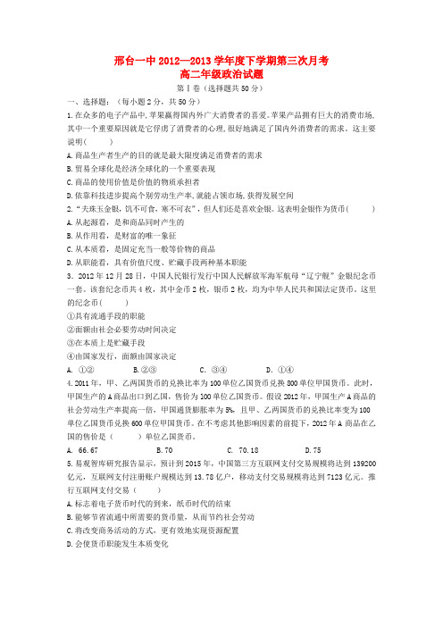 河北省邢台一中高二政治下学期第三次月考试题新人教版