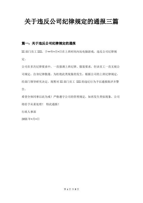 关于违反公司纪律规定的通报三篇