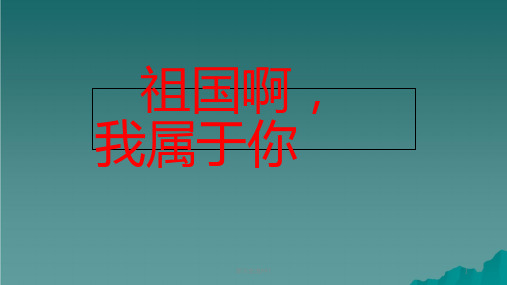 六年级语文上册第一单元祖国啊我属于你1湘教版ppt课件