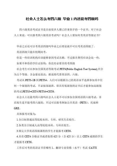 社会人士怎么考四六级 毕业1内还能考四级吗