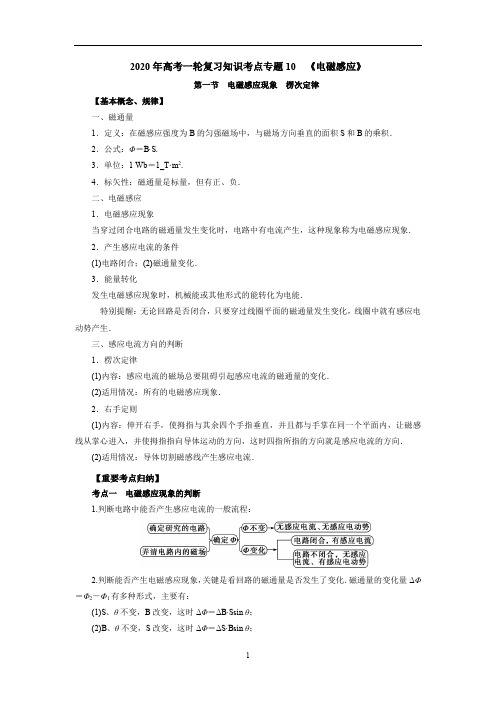 2020年高考物理一轮复习考点归纳：专题(10)电磁感应(含答案)