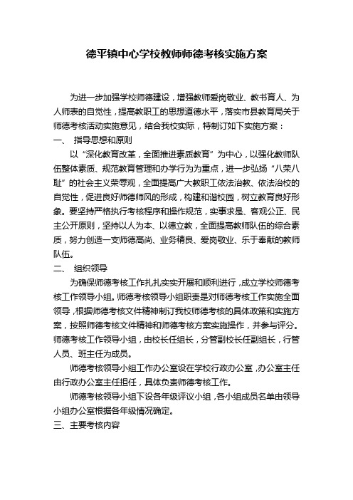 德平镇中心学校教师师德考核实施方案