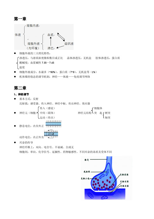 高中生物必修3-1、2、3章要点(人教版)