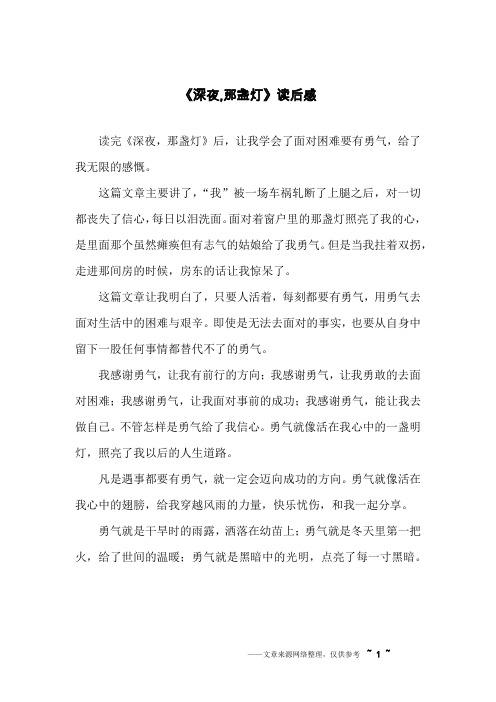 《深夜,那盏灯》读后感