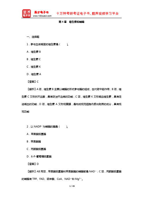 生物化学考研题库(章节题库-维生素和辅酶)【圣才出品】