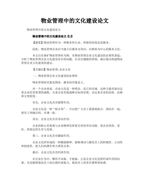 物业管理中的文化建设论文