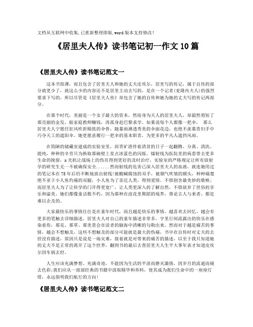 【初一读书笔记】《居里夫人传》读书笔记初一作文10篇