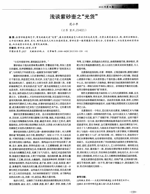 浅谈紫砂壶之“光货”