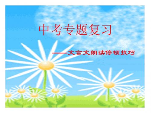 中考文言文朗读停顿技