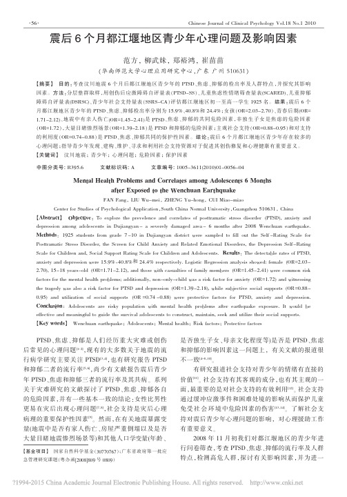 震后6个月都江堰地区青少年心理问题及影响因素_范方