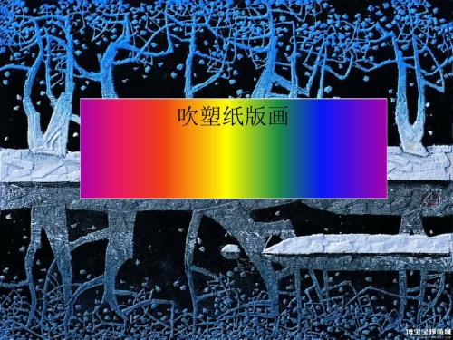 四年级美术下册第13课《吹塑纸版画》 优秀课件1人教版