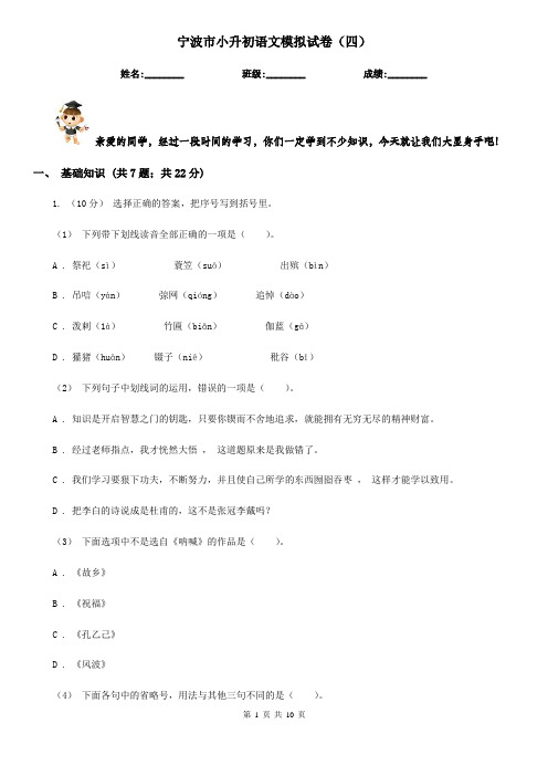 宁波市小升初语文模拟试卷(四)