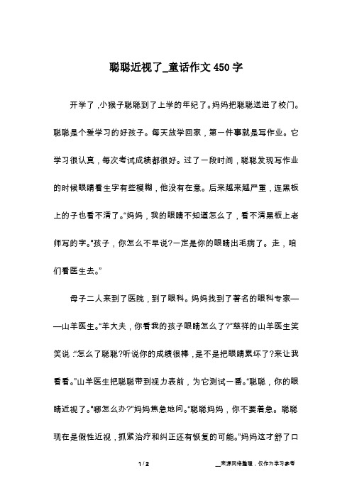 聪聪近视了_童话作文450字