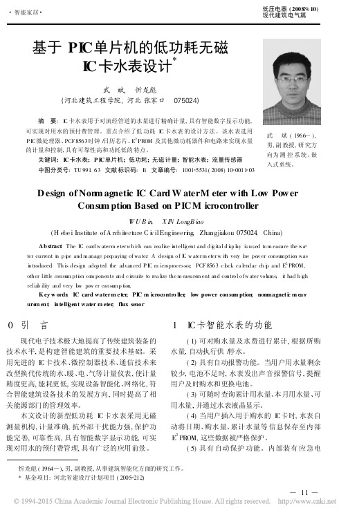 基于PIC单片机的低功耗无磁IC卡水表设计