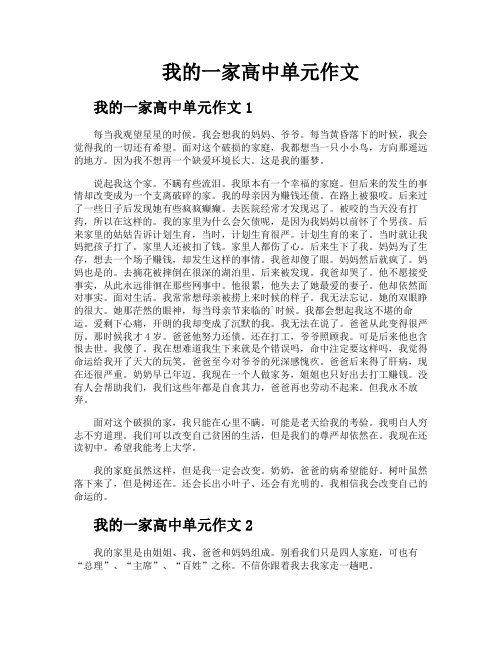我的一家高中单元作文