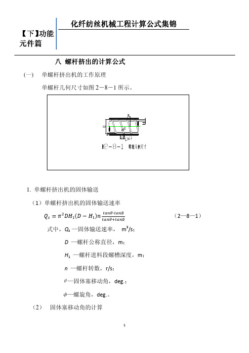 八螺杆挤出的计算公式