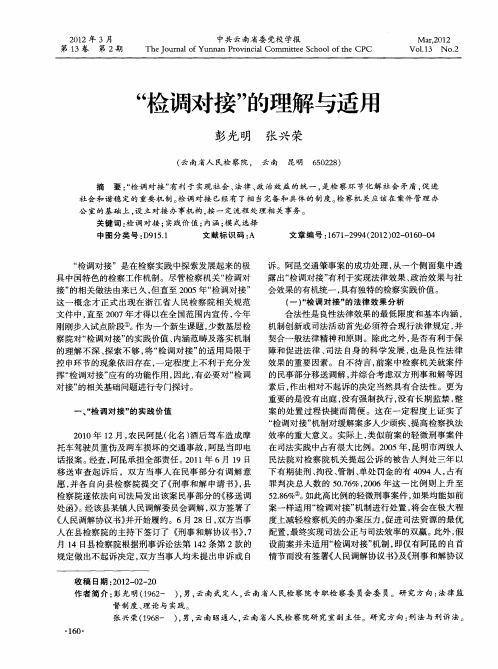 “检调对接”的理解与适用