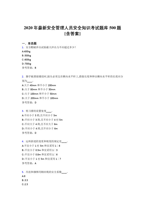 最新精编2020安全管理人员安全知识考试题库500题(含参考答案)