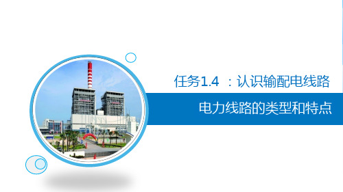 电力线路的类型和特点
