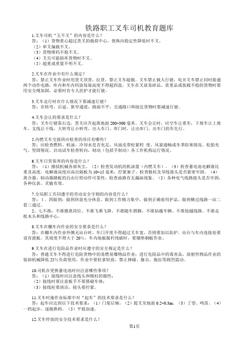 铁路职工叉车司机教育题库