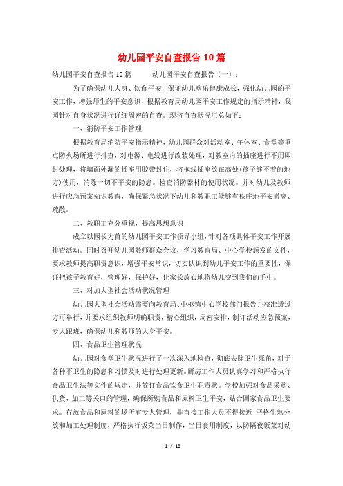 幼儿园安全自查报告10篇