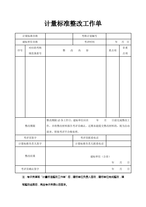 计量标准整改工作单