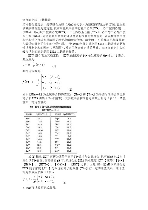 络合滴定法-干扰排除