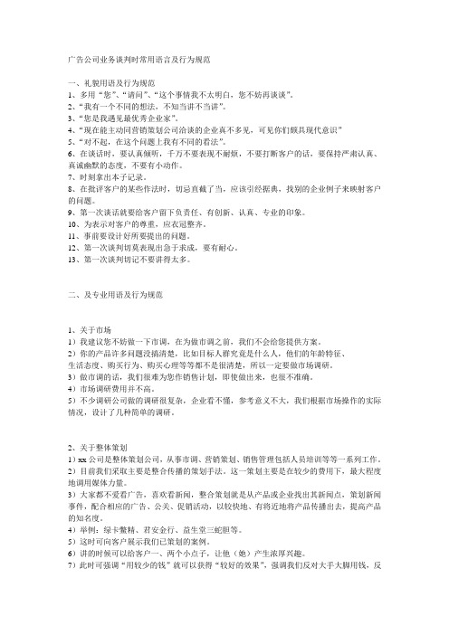 广告公司业务谈判时常用语言及行为规范