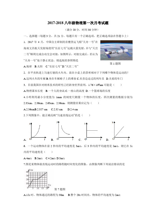心中学17—18学年上学期八年级第一次月考物理试题(附答案)