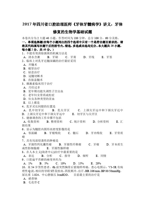 2017年四川省口腔助理医师《牙体牙髓病学》讲义：牙体修复的生物学基础试题