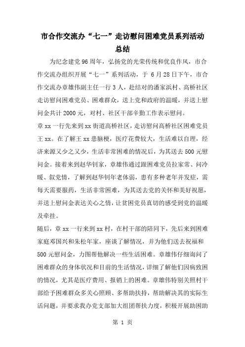 市合作交流办七一-走访慰问困难党员系列活动总结-范文