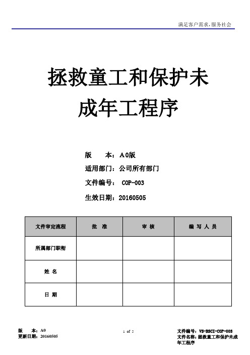 BSCI拯救童工和保护未成年工程序