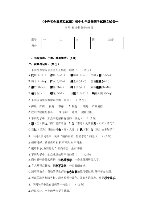 (小升初全真模拟试题)初中七年级分班考试语文试卷及答案(共五套)