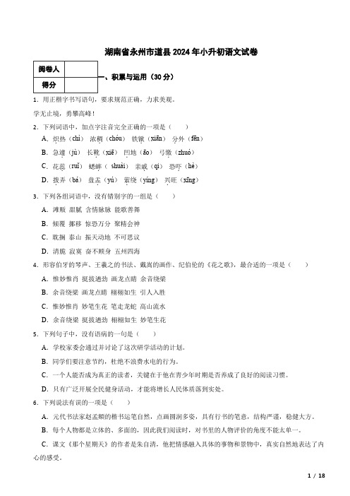 湖南省永州市道县2024年小升初语文真题试卷 附解析