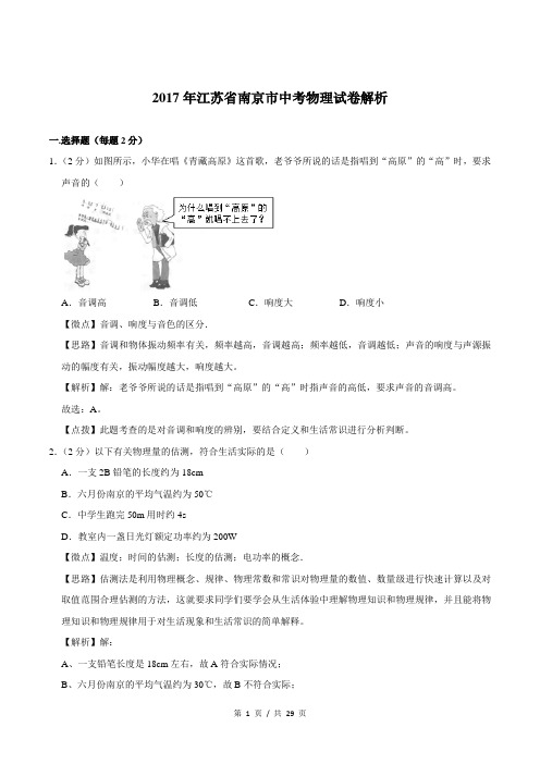2017年江苏省南京市中考物理试卷解析