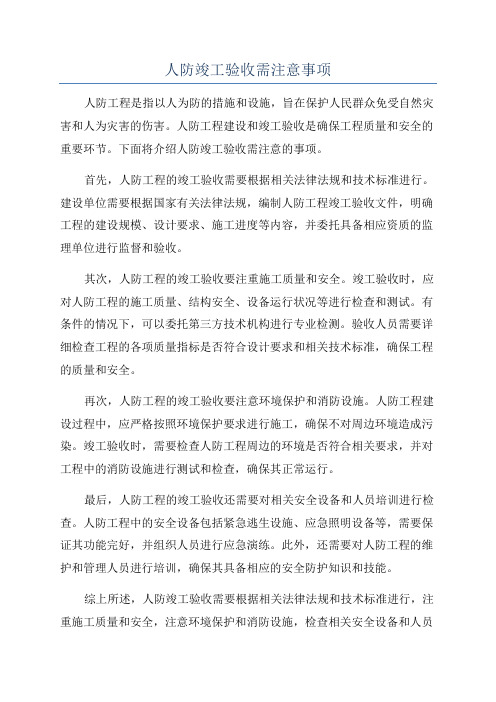 人防竣工验收需注意事项