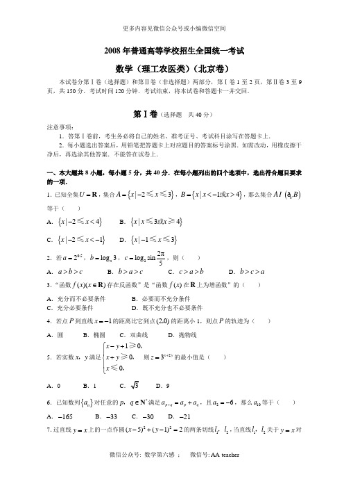 2008年普通高等学校招生全国统一考试数学(北京卷·理科)(附答案,完全word版)