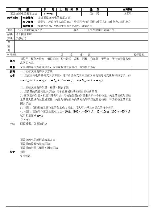 正弦交流电的表示方法  教案   34