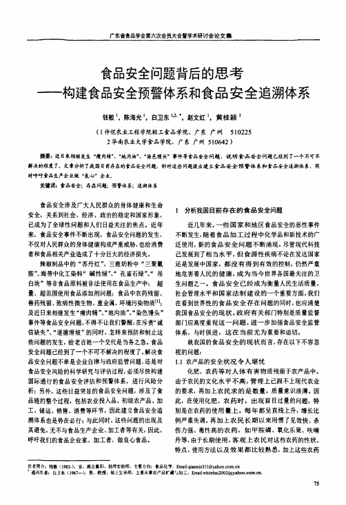 食品安全问题背后的思考——构建食品安全预警体系和食品安全追溯体系